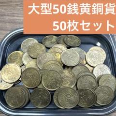 ③大型50銭黄銅貨 50枚まとめセット 【古銭雑銭】 - メルカリ