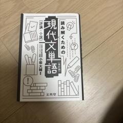 読み解くための現代文単語[評論・小説]〔改訂版〕
