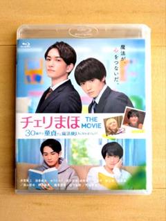 【おまけ付き】チェリまほ　Blu-rayセット　非売品ポストカード Amazon.co.jp: 【Amazon.co.jp限定】チェリまほ THE MOVIE ~30歳