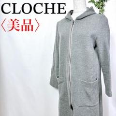 ❤️美品❤️CLOCHE フード付きグレー長袖パーカー クロシェ カジュアル