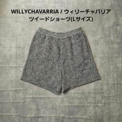 WILLYCHAVARRIA ツイードショーツ Lサイズ (セットアップあり)