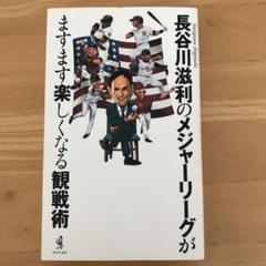 長谷川滋利のメジャーリーグがますます楽しくなる観戦術