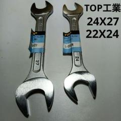 TOP工業 両口スパナ２本セット L-24X27 L-22X24のサムネイル