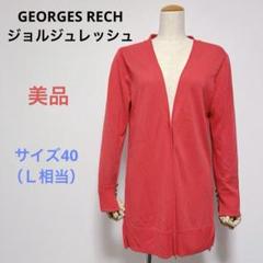美品 GEORGES RECHジョルジュレッシュ 長袖 カーディガン 40