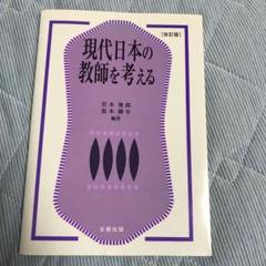 現代日本の教師を考える