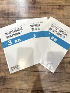 馬渕公開模試過去問題集小3 2022/2023 第1-6回中学受験コース