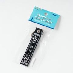 【新品未使用】ランウェイフライトタグ★ 東京国際空港 小（ブラック）【羽田空港】のサムネイル