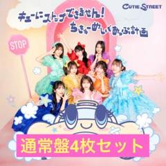 CUTIESTREET CD 通常盤 4枚セット