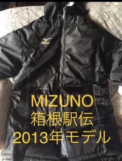 新品! 箱根駅伝 MIZUNO ベンチコート 2013