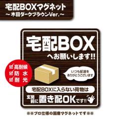 【宅配BOXマグネット・木目ダークVer.】宅配ボックスマグネット／置き配