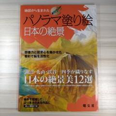 地図から生まれたパノラマ塗り絵日本の絶景 想像力と探求心を働かせた着彩で脳を活…