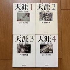 天涯 1 〜6 全巻 沢木耕太郎 - メルカリ
