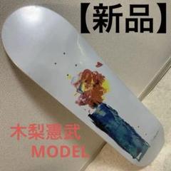 NORITAKE KINASHI 木梨憲武 スケートボード 2018-2020 NORITAKE KINASHI 木梨憲武 スケートボード 2018-2020 - メルカリ