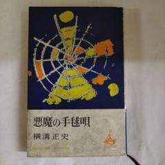 価格精査　悪魔の手毬歌　 横溝正史 昭和38年初版 価格精査 悪魔の手毬歌 横溝正史 昭和38年初版 - メルカリ