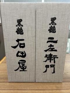 ⭐︎2024⭐︎ 黒龍　石田屋とニ左衛門　セット売りです☆ 楽天市場】【送料無料】黒龍極上3本セット（石田屋・二左衛門