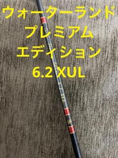 【希少】ウォーターランド　プレミアムエディション　66ML 超美品 希少】ウォーターランドプレミアムエディション66ML 超美品