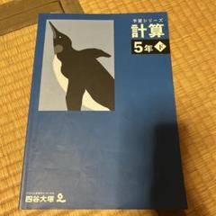 最新入荷】 予習シリーズ 5年 下➕ 冬期講習 セット 語学・辞書