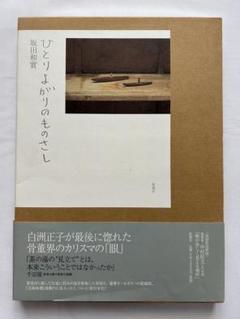 【古道具坂田 坂田和實 取扱い品旧蔵】オブジェ 工芸青花 同手掲載 望月通陽 工芸青花』19号 工芸青花 -の商品詳細 | 蔦屋書店オンラインストア