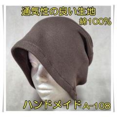 ニット帽　[A-108]　綿100%　ケア帽子　ハンドメイド　メンズ　レディース