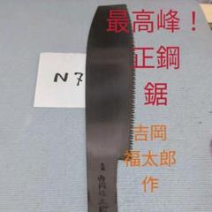 吉岡福太郎作☆片刃鋸☆希少