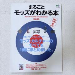 【希少】MODS まるごとモッズがわかる本