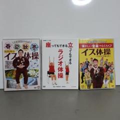 3点セット　ごぼう先生　ラジオ体操　レク　運動　機能訓練　介護　福祉　DVD