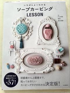 ソープカービング LESSON