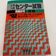 大学入試センター試験 '92 英語 10カ年分収載　 赤本