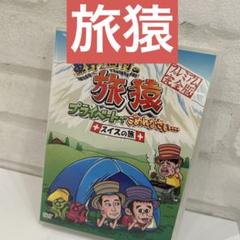 東野・岡村の旅猿 プライベートでごめんなさい…スイスの旅 プレミアム完全版