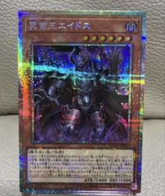 遊戯王　冥帝王エイドス　プリズマティックシークレット