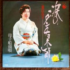 【再生確認済】 二葉百合子 「 涙のダンチョネ節 」 EPレコード