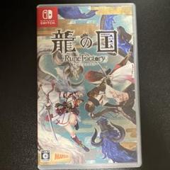 龍の国 ルーンファクトリー Switch