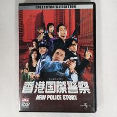 香港国際警察 NEW POLICE STORY コレクターズ・エディション