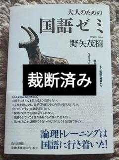 【裁断済み】大人のための国語ゼミ