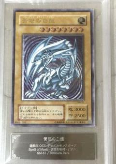 週間売れ筋 遊戯王 青眼の白龍 ワンオーナー品 ARS8評価 鑑定品 レリーフ 遊戯王OCG デュエルモンスターズ