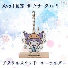 サンリオ / クロミ アクリルスタンドキーホルダー