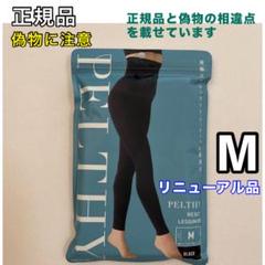 ※K※新品未使用BELMISE PELTHY RESET LEGGINGS BELMISE ベルミス ペルシーリセットレギンス M リニューアル品
