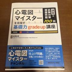 2025年最新】心電図マイスターの人気アイテム - メルカリ