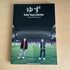 ゆず　song collection