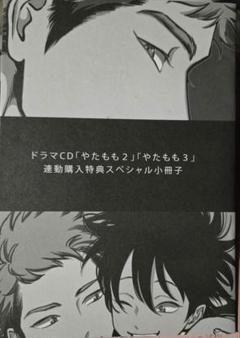 やたもも　ドラマCD 2・3 特典ペーパー、小冊子付き やたもも1 2 3 特典キャストトークCD 下野紘 小野友樹 CD はらだ