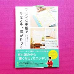 須藤ゆみ・フセンと手帳で今度こそ、家が片付くのサムネイル