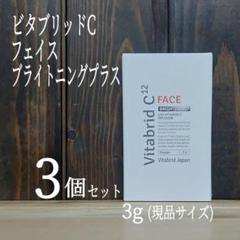専用2本セット【新品未開封】ビタブリッドCフェイス　ブライトニングプラス　3g 楽天市場】【リニューアル】【公式】 ビタブリッドC フェイス