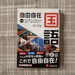 自由自在 国語 中学 From Basic to Advanced Amazon.com: 中学 自由自在問題集 国語: 基礎から難関校突破まで