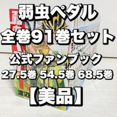 弱虫ペダル 全巻 91巻 スペアバイク 16冊 公式ファンブック 4冊