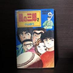 【中古】 風の三郎 ３/小学館/小山ゆう Yahoo!オークション -「風の三郎」(漫画、コミック) の落札相場