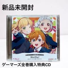 ラブライブ　スーパースター　ゲーマーズ　購入特典　オリジナルCD Stella Stella!ラブライブ!スーパースター!!Blu-rayゲーマーズ全巻購入