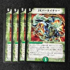 デュエル・マスターズ デュエルマスターズ JKパーネイチャー