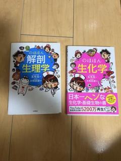 のほほん解剖生理学・生化学2冊セット