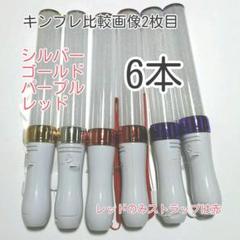 〇キンブレ比較画像有り、ペンライトLED15色カラー、色指定可、6本.新品
