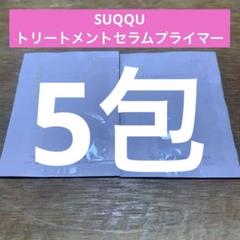SUQQU トリートメントセラムプライマーA サンプル　5包のサムネイル